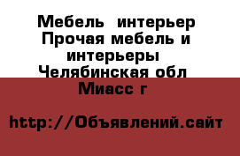 Мебель, интерьер Прочая мебель и интерьеры. Челябинская обл.,Миасс г.